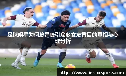 足球明星为何总是吸引众多女友背后的真相与心理分析