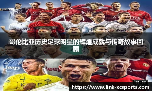 哥伦比亚历史足球明星的辉煌成就与传奇故事回顾