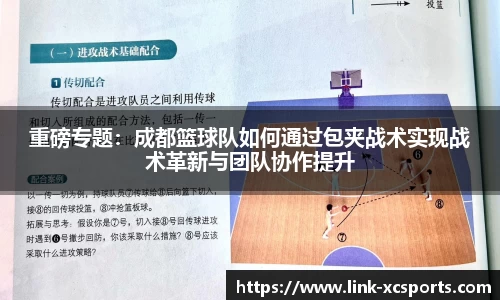 重磅专题：成都篮球队如何通过包夹战术实现战术革新与团队协作提升
