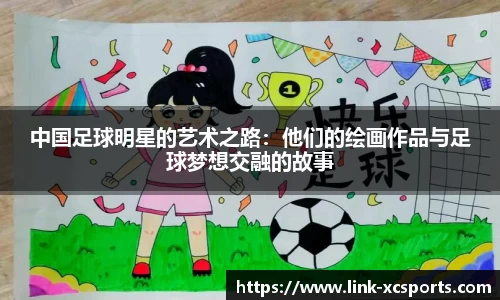 中国足球明星的艺术之路：他们的绘画作品与足球梦想交融的故事