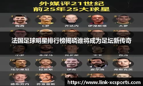 法国足球明星排行榜揭晓谁将成为足坛新传奇