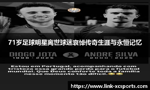 71岁足球明星离世球迷哀悼传奇生涯与永恒记忆