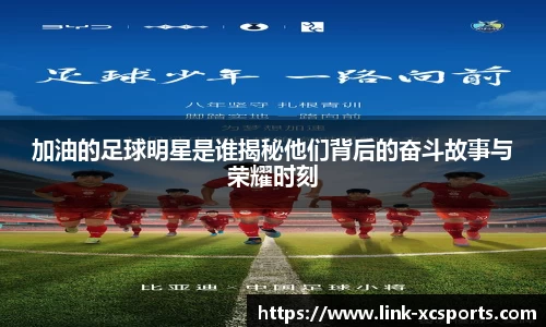 加油的足球明星是谁揭秘他们背后的奋斗故事与荣耀时刻