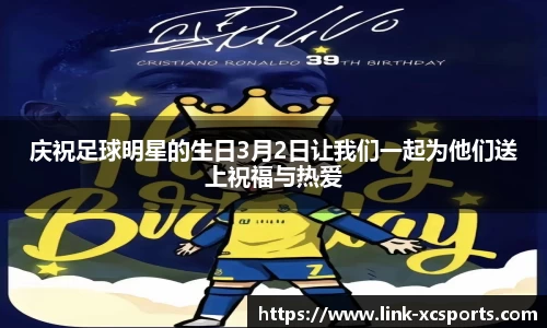 庆祝足球明星的生日3月2日让我们一起为他们送上祝福与热爱